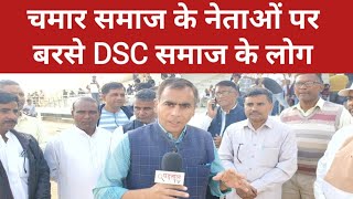 चमार समाज के नेताओं पर बरसे DSC समाज के लोग #DSC Reservation #DSC Castes | Haryana | SCA | SCB