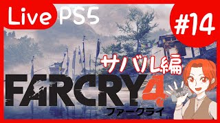 【サバル編/ネタバレ含む】FarCry4【PS5】# 14