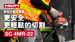 【開箱】喜利得NURON SC 4MR-22充電式圓鋸