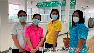 โรงพยาบาลท่าฉาง องค์กรแห่งความสุข (Happy Workplace)