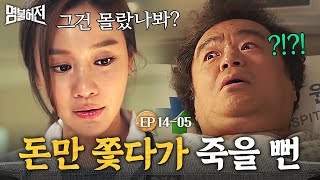 EP14-05 사주한 병원장이 윤주상과 함께 자신도 보내려고 했다는 사실을 알게 된 노숙자😨│명불허전