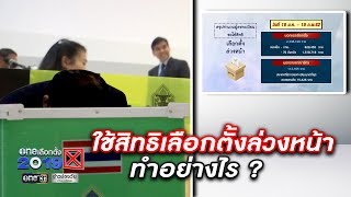 เลือกตั้ง 2562 : ใช้สิทธิเลือกตั้งล่วงหน้าทำอย่างไร ? | oneเลือกตั้ง | ข่าวช่องวัน | one31