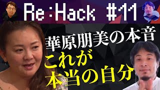 【ひろゆきvs華原朋美】「これが本当の自分」衝撃告白【安室奈美恵さんと私は違う】｜日経テレ東大学［Re Hack］