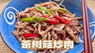 一周午餐不重样——茶树菇炒肉