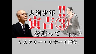 【ミステリーリサーチ】天狗小僧・寅吉を追って③　天狗湯からさらなる寄り道へ