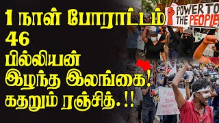 ஒருநாள் போராட்டம் 46 மில்லியனை இழக்கும் இலங்கை..!! கதறும் ரஞ்சித்.! | #Currentnews