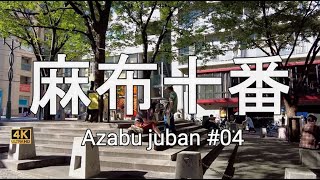 麻布十番#04【4K】夏の終わり、麻布十番を歩く　Walking in Azabu Juban at the end of summer