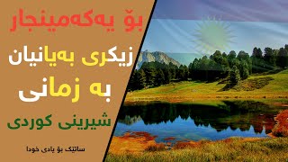 زیکری بەیانیان - أذكار الصباح - azkar al sabah