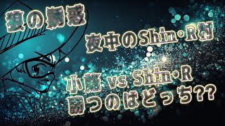 9/29《狼の誘惑》夜中の6人Shin•R村〜小峰vsShin•R勝つのはどっち⁇〜