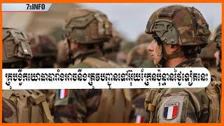 កងទ័ពបារាំងជាក្រុមគ្រូបង្វឹកយោធានឹងត្រូវបញ្ជូនទៅអ៊ុយក្រែនប៉ុន្មានថ្ងៃទៀតនេះ