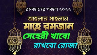 সেহেরী খাবো রাখবো রোজা,সেরা গজল ২০২২ | Ramadan Gojol 2022 | রমজানের গজল ২০২২| Bangla Gojol 2022
