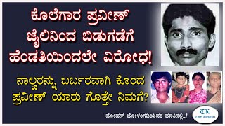 4 ಜನರನ್ನು ಕೊಂದ ಪ್ರವೀಣ್ ಜೈಲಿನಿಂದ ಬಿಡುಗಡೆಗೆ ಹೆಂಡತಿಯಿಂದಲೇ ವಿರೋಧ! ಯಾರು ಈ ಹಂತಕ! Mohan Bolangadi