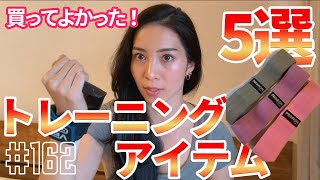 【トレーニングギア】Miyako愛用！筋トレ女子オススメアイテム