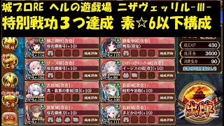 城プロRE ヘルの遊戯場 ニザヴェッリル -Ⅲ- 特別戦功３つ達成 素☆6以下構成