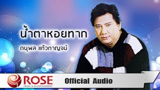 น้ำตาหอยทาก - ดนุพล แก้วกาญจน์ (Official Audio)