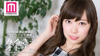 NMB48渡辺美優紀の夏テーマ「大胆で健康的に肌を見せる」【みるきー オトナ行き Vol.4】