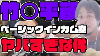 【ひろゆき】竹中平蔵が語るベーシックインカム案を斬る｜庶民破滅