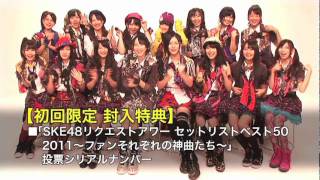 SKE48 2011/11/9 On Sale 7th.single「オキドキ」発売記念コメント