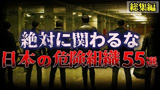 【総集編】絶対に関わるな!!『”日本の危険組織” 55選』 【睡眠用】【作業用】【ゆっくり解説】