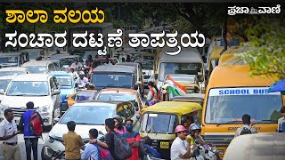 ಬೆಂಗಳೂರು ಶಾಲಾ ವಲಯ : ಸಂಚಾರ ದಟ್ಟಣೆ ತಾಪತ್ರಯ | Bengaluru Traffic At Residency Road |