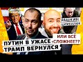 Есть ли дружба после американских выборов? Цимбалюк, Рашкин LIVE