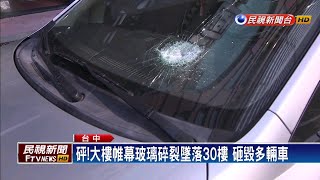 砰！大樓玻璃碎裂墜落30樓 砸毀多輛車－民視新聞