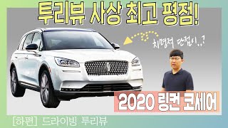 링컨 코세어 시승기 전문가VS일반인 비교ㅣ투리뷰