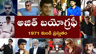 అజిత్ బయోగ్రఫీ | Ajith Biography  | அஜித் வாழ்க்கை வரலாறு