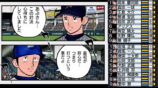 【激闘プロ野球(2003)】ドカベンキャラvsその他水島新司キャラ COM観戦【PS2】