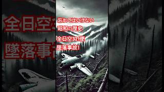 忘れてはいけない　昭和の歴史　　全日空321便墜落事故　40年前5201の命を一瞬で奪ったあの事故を風化させるな！ #歴史を刻め ＃昭和＃歴史＃飛行機事故