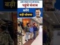 arvind kejriwal arrives in punjab aap aamaadmiparty punjab third guarantee