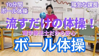 【流すだけ体操⛹️‍♀️】10分間のボール体操！来週の体操はこれにする？デイサービスで使える体操！