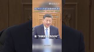 習近平在北京會見泰國總理佩通坦：中泰友好傳承千年 “中泰一家親”歷久彌新。#習近平