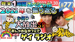 【ゲイラジオ】年末１時間スペシャル✨『2022年を振り返る』×お便り📭大放出❗❗SP😁🙌 (＃77)【LGBTラジオ】