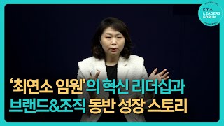 '최연소 임원'의 혁신 리더십과 브랜드\u0026조직 동반 성장 스토리 | 김숙진 상무