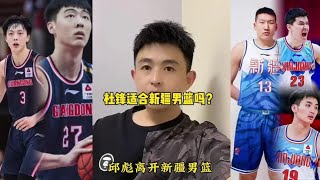 丘彪离开新疆男篮，杜锋是否适合新疆主教练？#新疆男篮 #丘彪