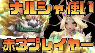 【サマナーズウォー】ナルシャ使いの赤3プレイヤー‼ジャミタブロシステムのとの親和性が高い⁉【summonerswar】 #ゲーム実況 #ゲーム