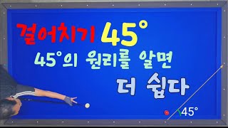 (주말꿀팁46)대체로 잘 모르는 45°걸어치기 원리 매우 유용한 팁