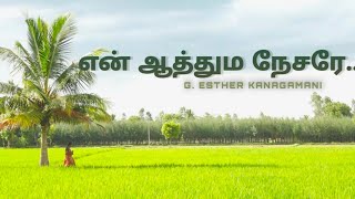 என் ஆத்ம நேசரே | En Aathma Nesare | Esther | kanagamani | christian song