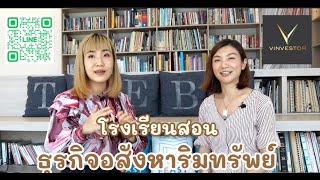 vinvestorนายหน้าอสังหา พาคุยกับโรงเรียนธุรกิจอสังหาริมทรัพย์ไทย