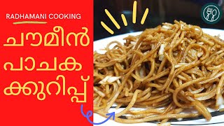 Chowmein /Chinese noodles Recipe -  ചൗമീൻ പാചകക്കുറിപ്പ്