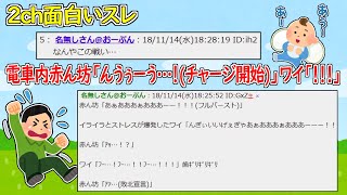 【2ch面白いスレ】電車内赤ん坊「んうぅーう…！(チャージ開始)」ワイ「！！！」【動画で見る2chスレ】