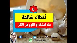 6 أخطاء شائعة عند استخدام الثوم في الأكل | تجنب هذه الاخطاء عند استخدام الثوم بالاكل