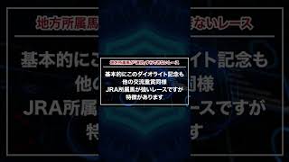 【競馬予想】ダイオライト記念2022の穴馬をお伝えします！前日に穴馬を説明欄・コメント欄にてお伝え！#Shorts