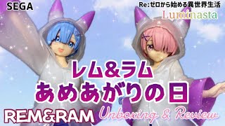 雨がやんでもレインコート リゼロ Luminasta レム\u0026ラム-あめあがりの日-フィギュア#開封動画 Rezero REM\u0026RAM-day after rain- Prize Figure SEGA