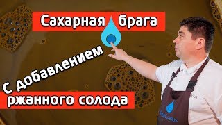 САХАРНАЯ БРАГА С ДОБАВЛЕНИЕМ РЖАНОГО СОЛОДА