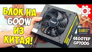 БЛОК НА 600W из Китая! Segotep GP700G! \