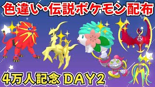 【ポケモンSV】色違いポケモン 伝説ポケモン配布  色シェイミ 色アルセウス 色デオキシス 色ザマゼンタ  フーパ 色ネクロズマなど抽選 #ライブ配信 #ポケモンsv #初見歓迎