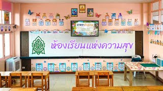 ห้องเรียนแห่งความสุข