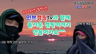 [민브캠핑tv]2020년 경자년 해돋이 하고왔어요~